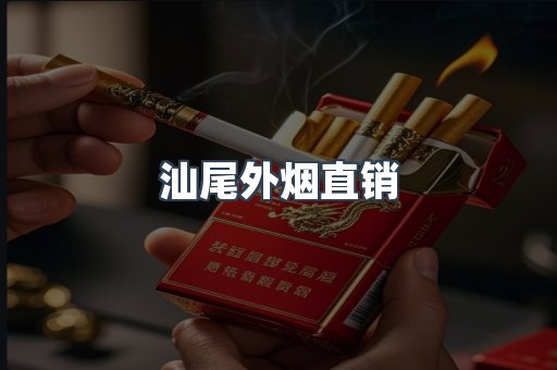 汕尾外烟直销